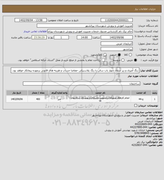استعلام رنگ آٰمیزی و زیر سازی چهار باب سالن با رنگ پلاستیکی -مفاصا حساب و هزینه های قانونی برعهده پیمانکار خواهد بود.