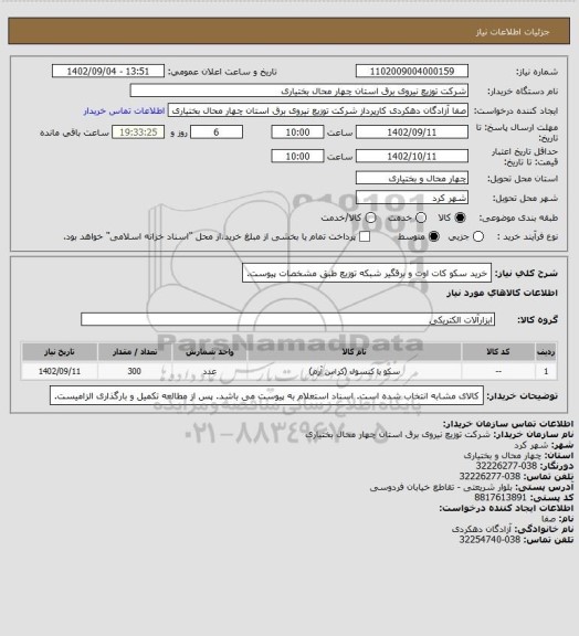استعلام خرید سکو کات اوت و برقگیر شبکه توزیع طبق مشخصات پیوست.