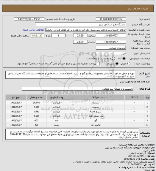 استعلام تهیه و حمل مصالح ساختمانی همچون سیمان و گچ و .. برای انجام عملیات ساختمانی و محوطه سازی دانشگاه هنر اسلامی تبریز به شرح پیوست.