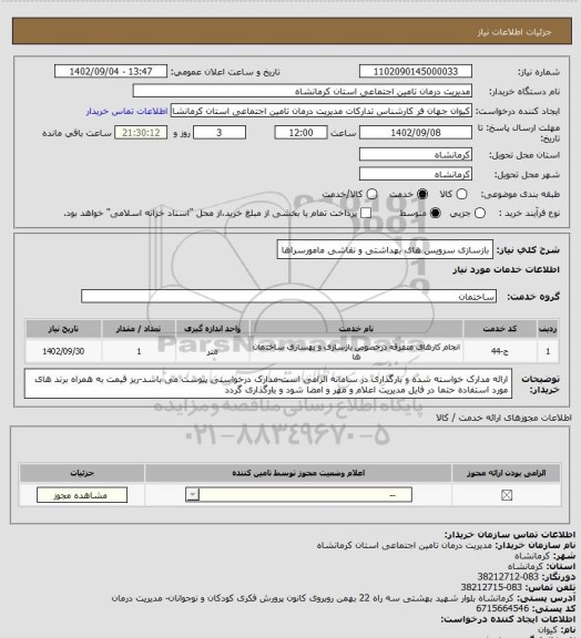 استعلام بازسازی سرویس های بهداشتی و نقاشی مامورسراها