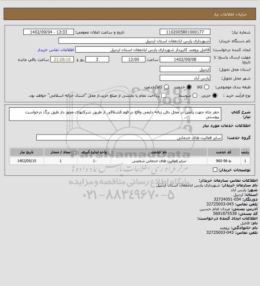 استعلام حفر چاه جهت پایش در محل دفن زباله دایمی واقع در قوم قشلاقی از طریق شرکتهای مجوز دار طبق برگ درخواست پیوستی