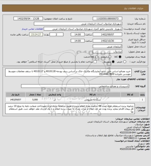 استعلام خرید مصالح اساس طبق نتایج آزمایشگاه مکانیک خاک
بر اساس ردیف بودجه 4010118 و 4010117 تا سقف معاملات متوسط
مهندس علیزاده 09144813849