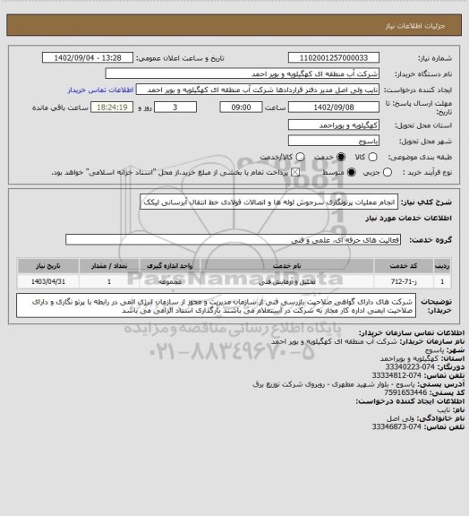 استعلام انجام عملیات پرتونگاری سرجوش لوله ها و اتصالات فولادی خط انتقال آبرسانی لیکک