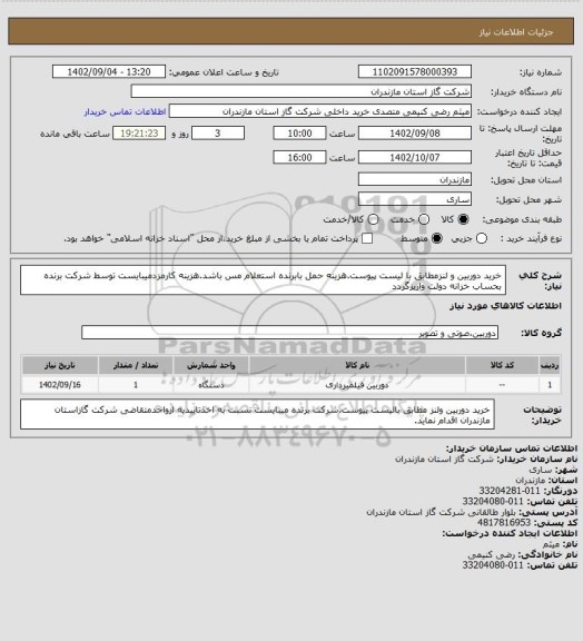 استعلام خرید دوربین و لنزمطابق با لیست پیوست.هزینه حمل بابرنده استعلام مس باشد.هزینه کارمزدمیبایست توسط شرکت برنده بحساب خزانه دولت واریزگردد