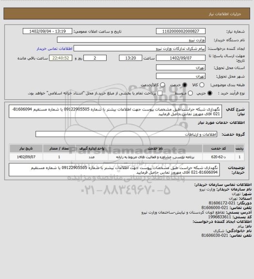 استعلام نگهداری شبکه حراست طبق مشخصات پیوست جهت اطلاعات بیشتر با شماره 09122905505 یا شماره مستقیم 81606094-021 آقای مهرورز تماس حاصل فرمایید