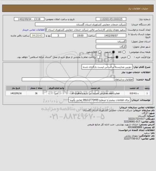 استعلام دوربین مداربسته بر اساس لیست بارگزاری شده