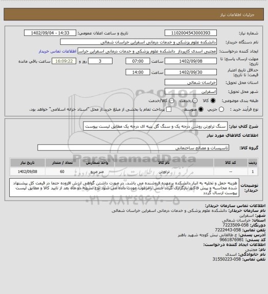 استعلام سنگ تراورتن روشن درجه یک و سنگ گل پنبه ای درجه یک مطابق لیست پیوست