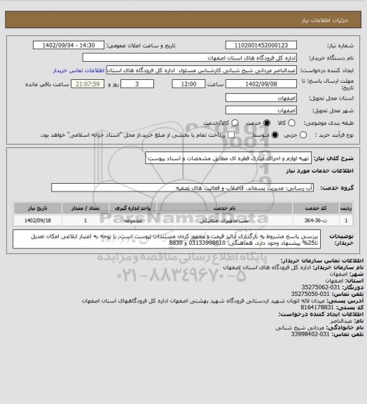 استعلام تهیه لوازم و اجرای آبیاری قطره ای مطابق مشخصات و اسناد پیوست
