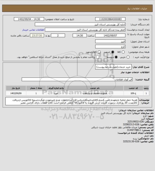 استعلام خرید خدمات(طیق شرایط پیوست)