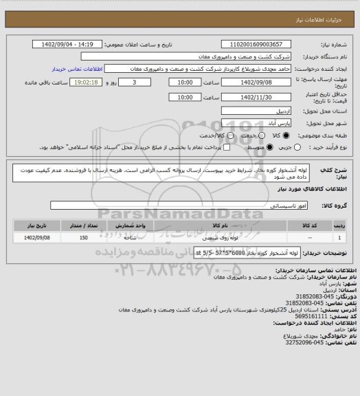 استعلام لوله آتشخوار کوره بخار. شرایط خرید بپیوست. ارسال پروانه کسب الزامی است. هزینه ارسال با فروشنده. عدم کیفیت عودت داده می شود