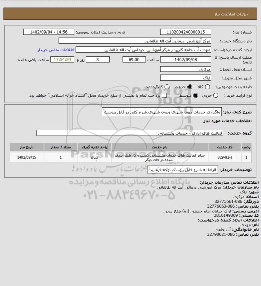استعلام واگذاری خدمات درون شهری وبرون شهری.شرح کلی در فایل پیوست