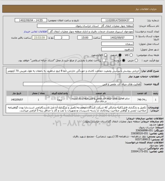 استعلام ارزیابی پـوشش و بررسی وضعیت حفاظت کاتدی و خوردگی خارجی خط 8 اینچ شاهرود به دامغان به طول تقریبی 70 کیلومتر