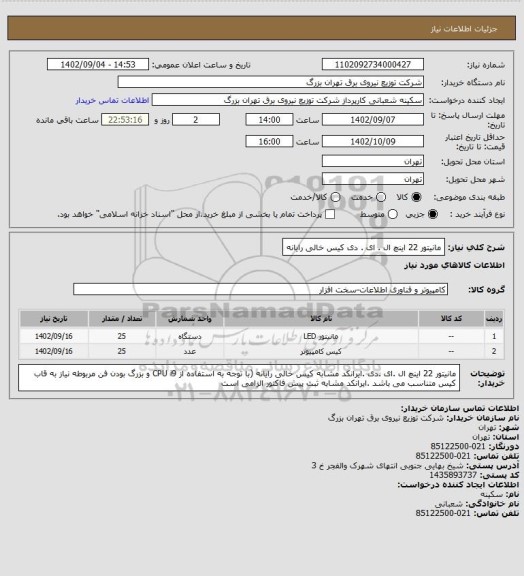 استعلام مانیتور 22 اینچ ال . ای . دی
کیس خالی رایانه