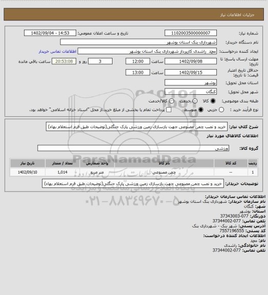 استعلام خرید و نصب چمن مصنوعی جهت بازسازی زمین ورزشی پارک جنگلی(توضیحات طبق فرم استعلام بهاء)