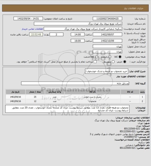 استعلام خرید تختخواب دو طبقه و تشک خوشخواب