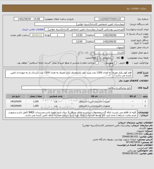 استعلام قلم کوتر یکبار مصرف به تعداد 1200 عدد 
پلیت کوتر یکبارمصرف یکبار مصرف به تعداد 1200 عدد (ارسال بار به عهده ی تامین کننده می باشد)
