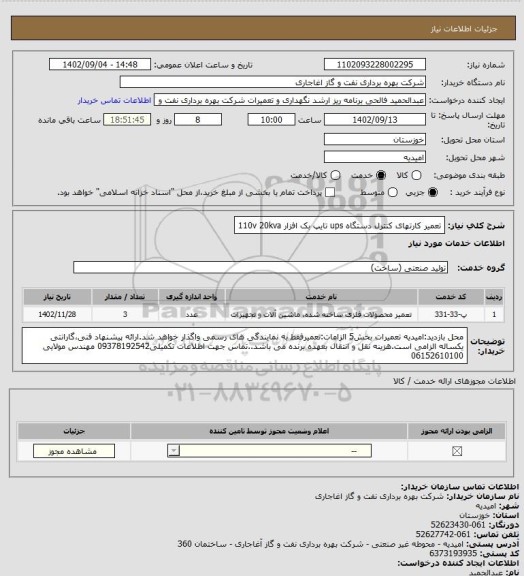 استعلام تعمیر کارتهای کنترل دستگاه ups تایپ بک افزار 110v   20kva