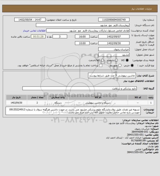 استعلام ماشین بیهوشی 2 عدد طبق شرایط پیوست