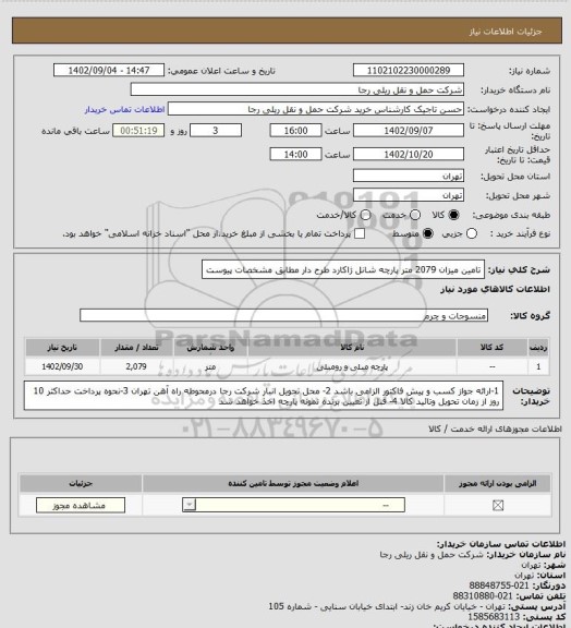 استعلام تامین میزان 2079 متر پارچه شانل ژاکارد طرح دار مطابق مشخصات پیوست