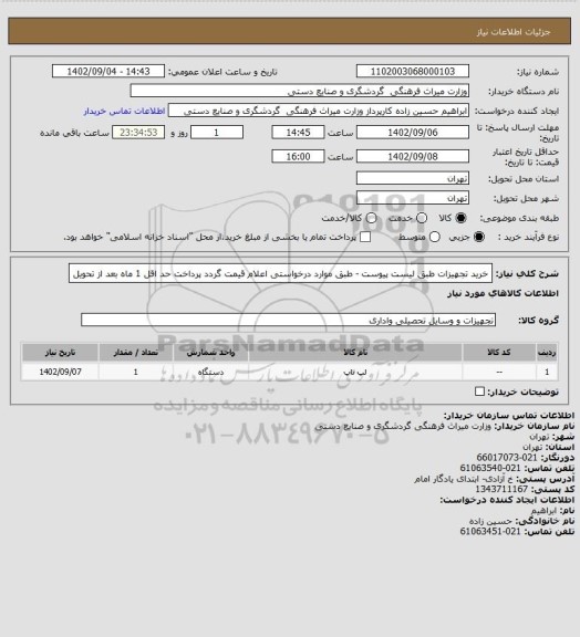 استعلام خرید تجهیزات طبق لیست پیوست - طبق موارد درخواستی اعلام قیمت گردد
پرداخت حد اقل 1 ماه بعد از تحویل