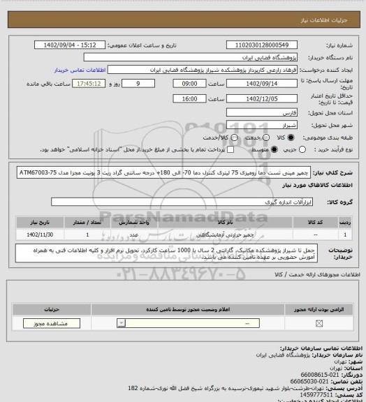 استعلام چمپر مینی تست دما رومیزی 75 لیتری کنترل دما 70- الی 180+ درجه سانتی گراد ریت 3 یونیت مجزا مدل 75-ATM67003