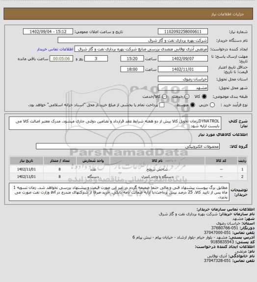 استعلام DYNATROL,زمان تحویل کالا بیش از دو هفته شرایط عقد قرارداد و تضامین دولتی جاری میشود. مدرک معتبر اصالت کالا می بایست ارایه شود