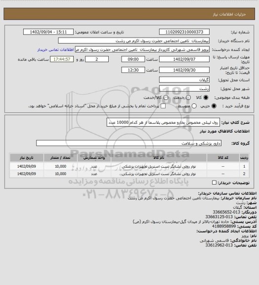 استعلام رول لیبلی مخصوص بخارو مخصوص پلاسما از هر کدام 10000 عدد