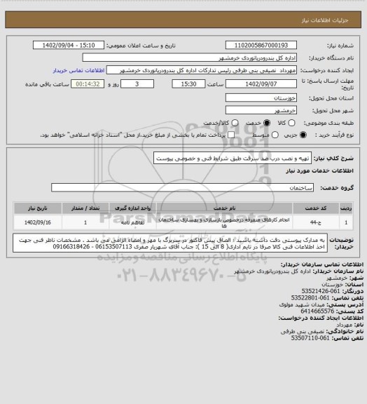 استعلام تهیه و نصب درب ضد سرقت طبق شرایط فنی و خصوصی پیوست