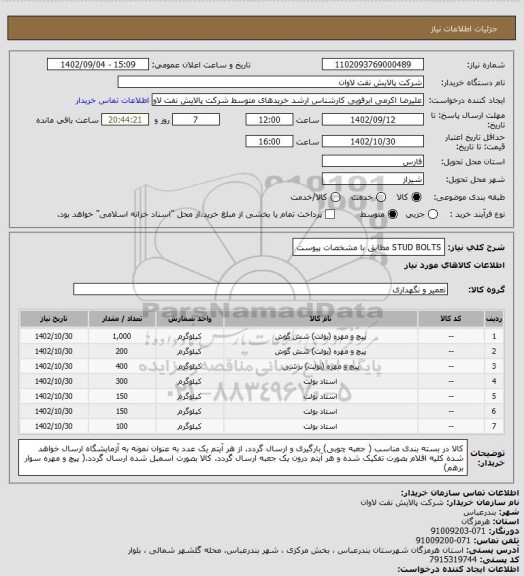 استعلام STUD BOLTS مطایق با مشخصات پیوست