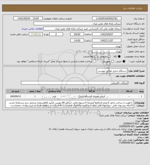 استعلام دستگاه شارژر مطابق پیوست