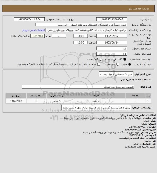 استعلام آهن آلات به شرح جدول پیوست