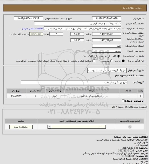 استعلام آتل رگ گیری - براساس لیست پیوست