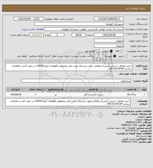 استعلام خرید مصالح - اساس (بیس) و زهکش جهت زیرسازی زمین چمن مصنوعی کوهپایه. میزان10000 تن جهت کسب اطلاعات بیشتر 09132100164