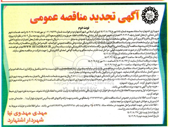 تجدید مناقصه پروژه خرید دکل بالابر با کاربری آتش نشانی - نوبت دوم