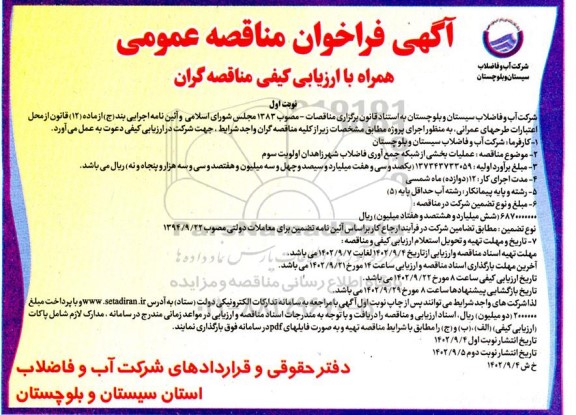 مناقصه عمومی عملیات بخشی از شبکه جمع آوری فاضلاب شهر ...