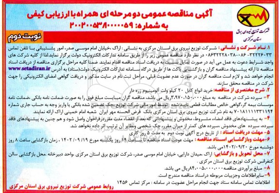 مناقصه  خرید انواع کابل 20 کیلوولت آلومینیوم زره دار  نوبت دوم 