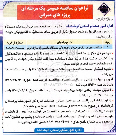 مناقصه عمومی خرید یک دستگاه ماشین راهسازی لودر 