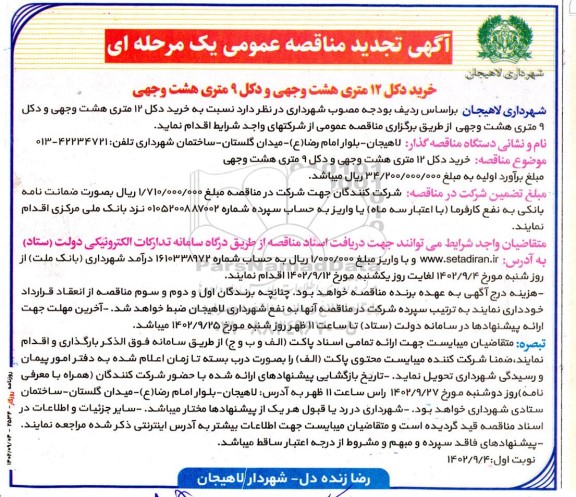 تجدید مناقصه خرید دکل 12 متری هشت وجهی و دکل 9 متری هشت وجهی