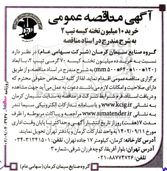 مناقصه خرید 10 میلیون تخته کیسه تیپ 2