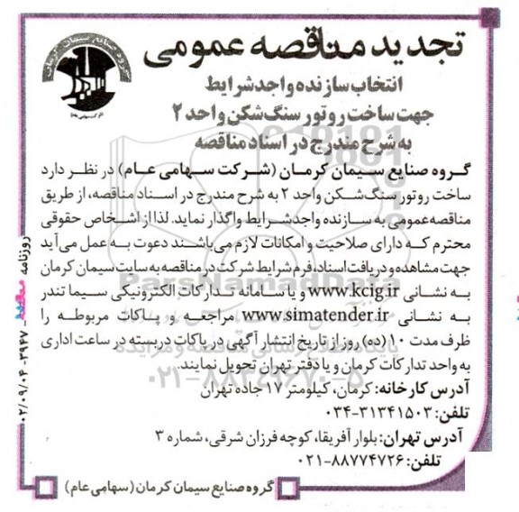 مناقصه انتخاب سازنده واجد شرایط جهت ساخت روتور سنگ شکن تجدید