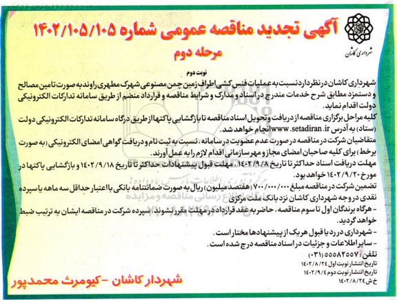 مناقصه عملیات فنس کشی اطراف زمین چمن مصنوعی تجدید مرحله دوم نوبت دوم 