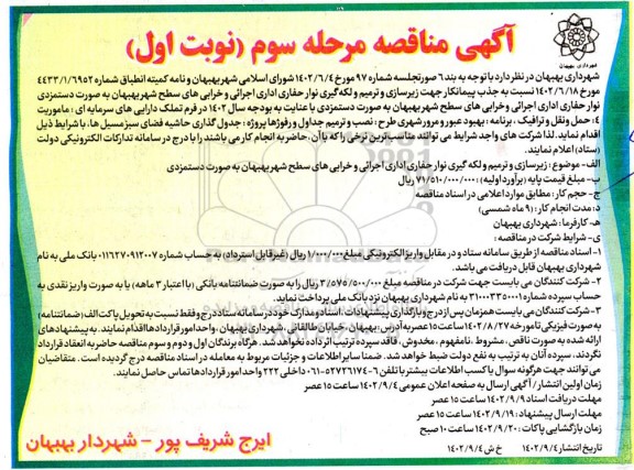 مناقصه زیرسازی و ترمیم و لکه گیری نوار حفاری اداری اجرائی و خرابی های سطح شهر بهبهان به صورت دستمزدی مرحله سوم نوبت اول 