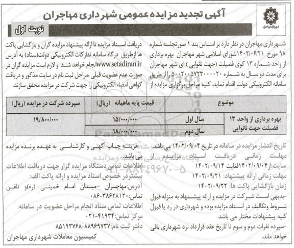 تجدید مزایده بهره برداری از واحد 13 فضیلت جهت نانوایی