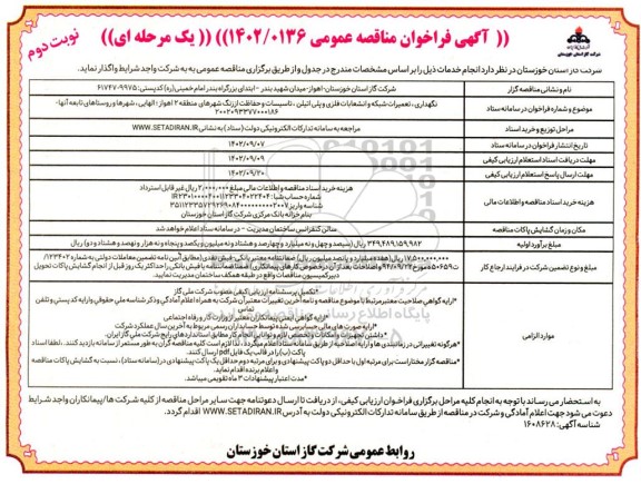 مناقصه نگهداری، تعمیرات شبکه و انشعابات فلزی و پلی اتیلن، تاسیسات و حفاظت از زنگ نوبت دوم