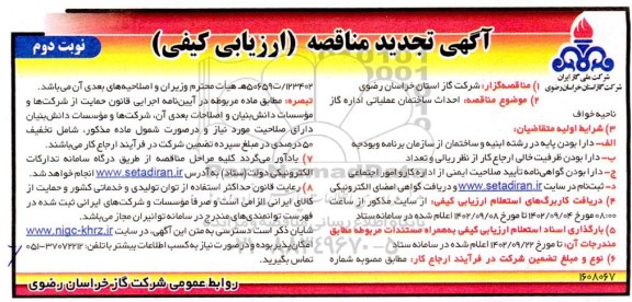 مناقصه ارزیابی کیفی احداث ساختمان عملیاتی اداره گاز ناحیه ... تجدید نوبت دوم 