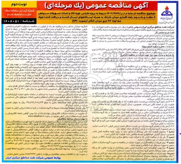 مناقصه پروژه طراحی، تهیه کالا و احداث تسهیلات سرچاهی 8 حلقه چاه و چند راهه اقماری میدان خارتنگ نوبت دوم