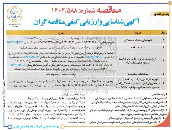 مناقصه اجرای سیستم اطفاء حریق فوم در ناحیه بارگیری