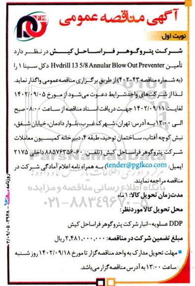 مناقصه تامین hvdrill 13 5.8 annular out preventer 