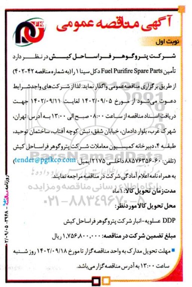 مناقصه تامین fuel purifire spare parts 