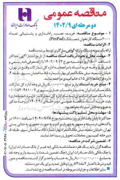 مناقصه خرید، نصب، راه اندازی و پشتیبانی تعداد 2000 دستگاه کارتخوان شعب بانک (Pin Pad)